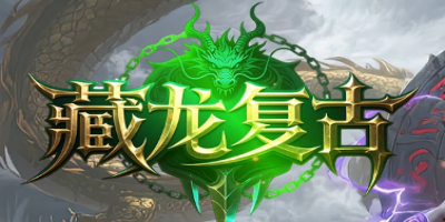 揭秘新开复古传奇<藏龙复古>三大经典玩法：打宝、、探索全解析，重温热血青春！