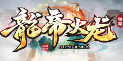 今日公测！<龙帝火龙>引爆2025圈：1.85龙魂觉醒，蛇年逆袭沙城