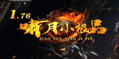 散人俱乐部<1.76啸月小极品>传奇今日巨献：经典重现，散人天堂启幕！