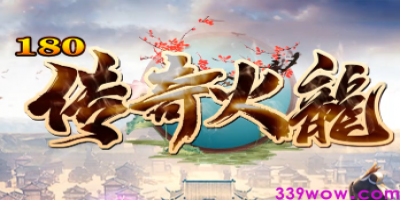 《传奇火龙》版震撼归来，重温经典热血岁月
