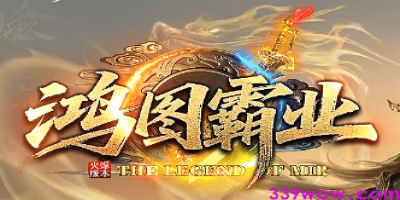 新开私服<宏图霸业>必玩5大特色曝光！