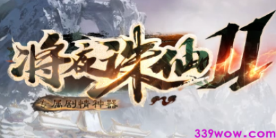 专属剧情神器《将夜诛仙》降临！339传奇发布网震撼首发