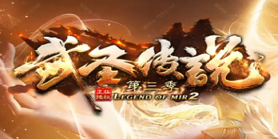 《武圣传说》第三季诚邀您来战！1.76传奇SF新服今日火爆开启！