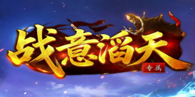 传奇最后一片净土单职业私服《战意滔天》欢迎来打脸 - 202