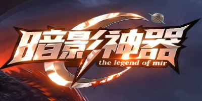 传奇最新发布<暗影神器>火爆上线！诚邀您来战