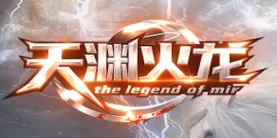 新开传奇发布：五年经验打造《天渊火龙》震撼上线，全新玩法引爆