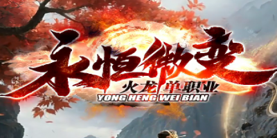 《永恒微变》单职业微变传奇公测开启！火龙版来袭，创新玩法等你体验