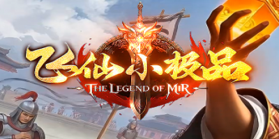 2025原创单职业传奇《飞仙小极品》今日震撼首测！仙缘已至，等你来战！