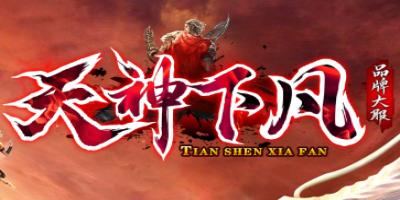 传奇sf新开服：独家<天神下凡>版本，王者归来，再战天神！