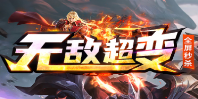 定制地图，爆率全开，<无敌超变>传奇新开服今日开测