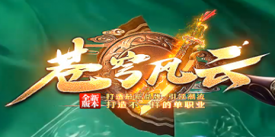 打造全新品牌！引领单职业传奇新——《苍穹风云》今日震撼开服