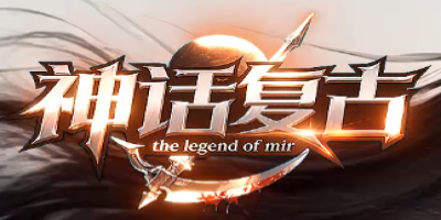 《神话复古》：沉默中的复古三职业传奇回归