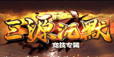 最新传奇网站首发竞技大作《三源沉默》！开启职业觉醒新