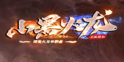 逐鹿中原英雄梦，剑指沙城心！正版授权《小黑火龙》微变火龙