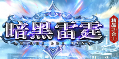 新开二合一传奇上线！装备全靠打的散人服《暗黑》邀您重