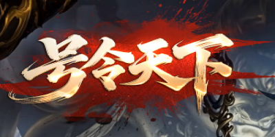 爆率全开，散人天堂！《号令天下》邀您来战，装备全靠打！