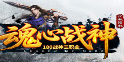 1.80传奇《魂心战神》全网首测开启！经典三职业战法道，唤醒