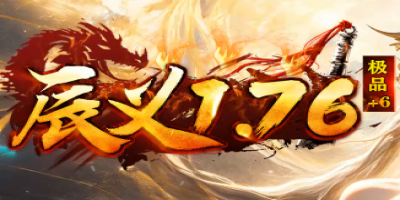 新开1.76传奇《辰义1.76》长久稳定，经典巨作邀您重燃热血！
