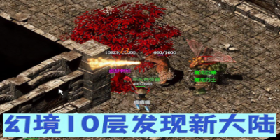 微变传奇网站独家解析：幻境十层屠夫怎么打？走位技巧分享