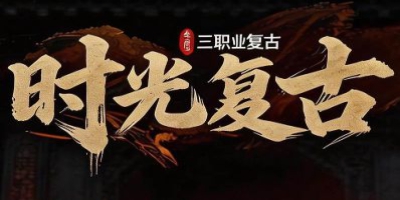 散人追梦，一切靠打的三职业复古传奇《时光复古》震撼来袭