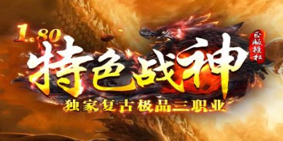 独家1.80<特色战神>复古三职业传奇评测：这才