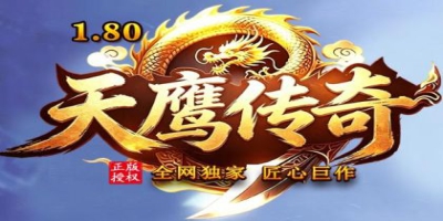 2026史诗巨作《天鹰传奇》：坚守1.80版本本真，鹰啸长空