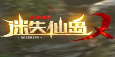 厌倦了氪金大战？迷失仙岛迷失传奇散人服6月5日清爽上线