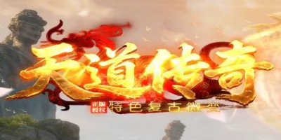 《天道传奇》1.76复古微变：散人打金首选，赞助全爆，八零后