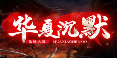 1.76沉默传奇再出神端 华夏沉默开服散人狂欢