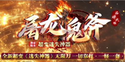 超变迷失传奇新服：屠龙鬼斧现世，满屏光柱，装备全靠打爆全场