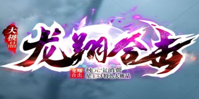 合击传奇今日开服！《龙翔合击》纯绿色公益服上线，零氪英雄合击