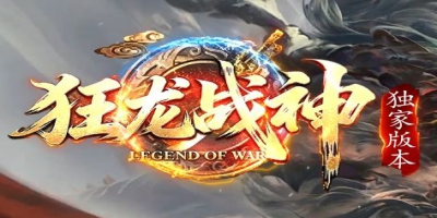 散人久等了！复古+6小极品传奇《狂龙战神》首推，绿色环境能待