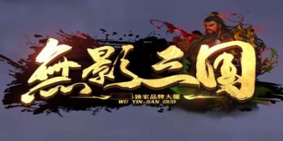 传奇发布网力荐：品牌大服《无影三国》29日震撼首测，三国名将