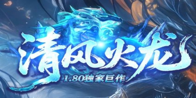 独家1.80火龙传奇《清风火龙》重燃热血，纯粹对决邀你共赴