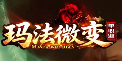 告别无脑碾压！《玛法微变》微变单职业，凭何称为良心天花板？