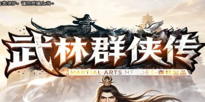 新开传奇sf《武林群侠传》：渺渺，探索无尽，只待有缘人