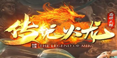 2026必玩火龙传奇sf《传说火龙》首测亮相：经典三职业，再战沙巴克