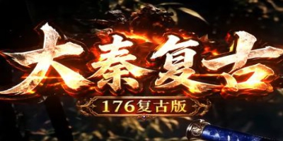 大秦复古新区今日：1.76大极品满地光柱，这才是复古玩家