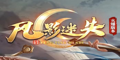 最新传奇sf力推<风影迷失>：首测开启，重金扶持