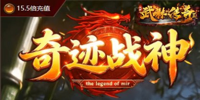 散人福音！1.76复古打金传奇《奇迹战神》新区今日，光柱满地