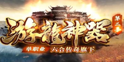 《游龙神器》单职业传奇新区深度体验：一把成长型神器搅动整个大