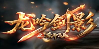 散人玩家福音！新区龙吟剑影实现装备全爆，真正无门槛传奇推荐