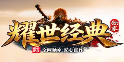 2026复古小极品传奇力作《耀世经典》登场 独创玩法+超多地