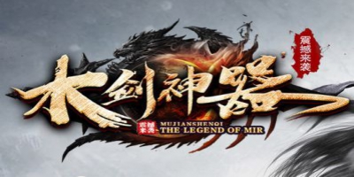今日新开木剑神器：低门槛装备回收，零氪玩家的良心公益服来了